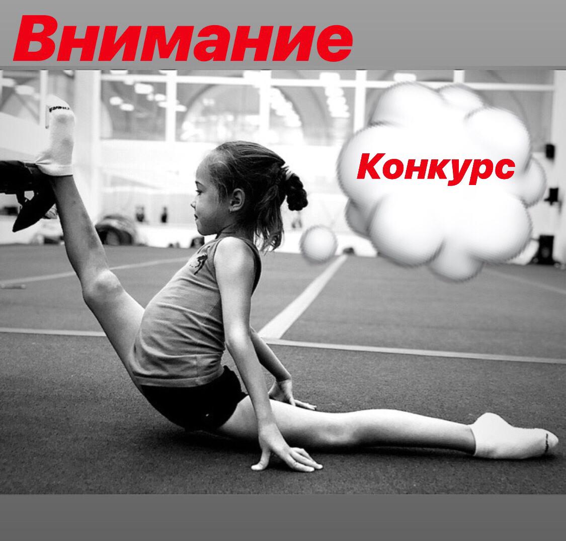 Конкурс