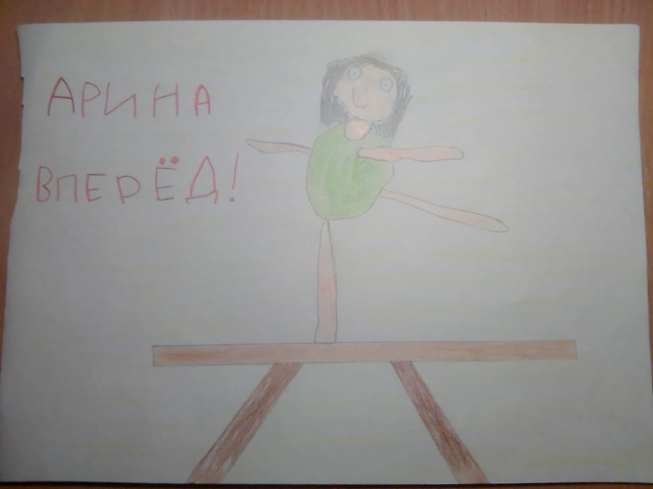 Гимнастика