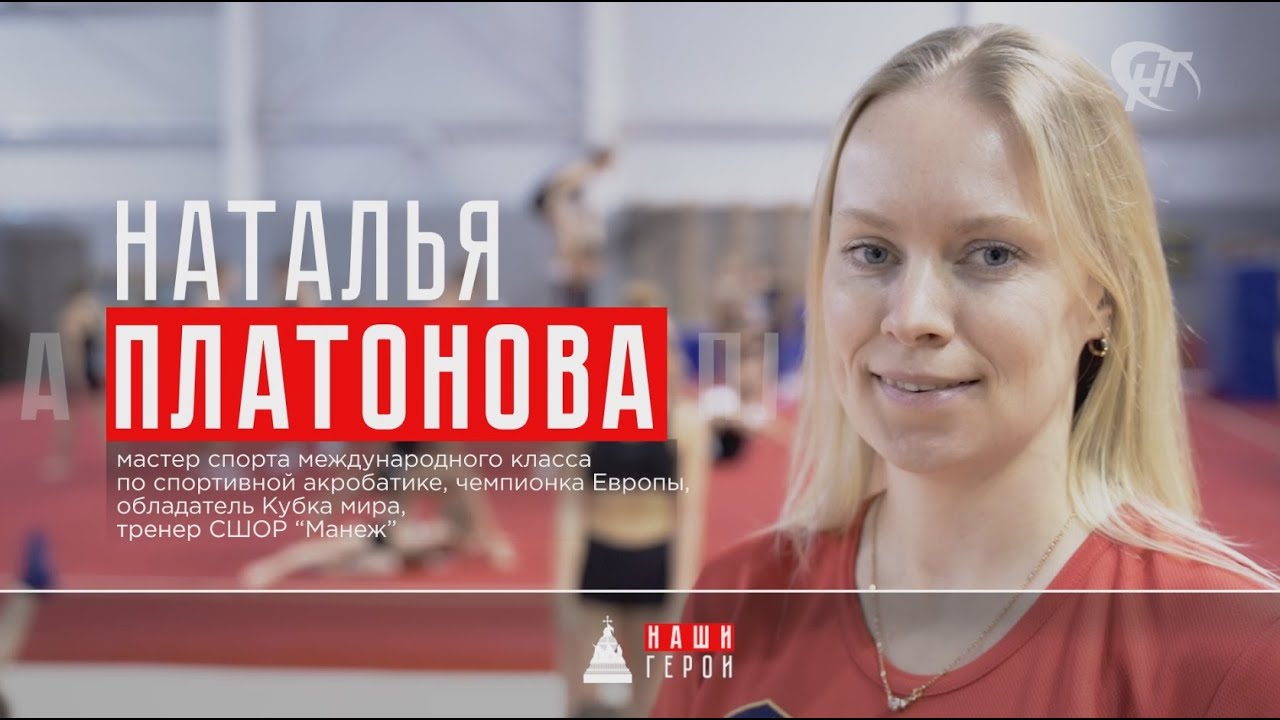 Наталья Платонова
